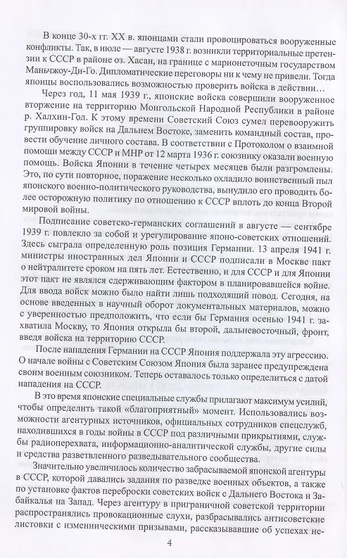 Книга Борьба спецслужб СССР и Японии в годы Второй мировой войны (Олег Мозохин) — 3