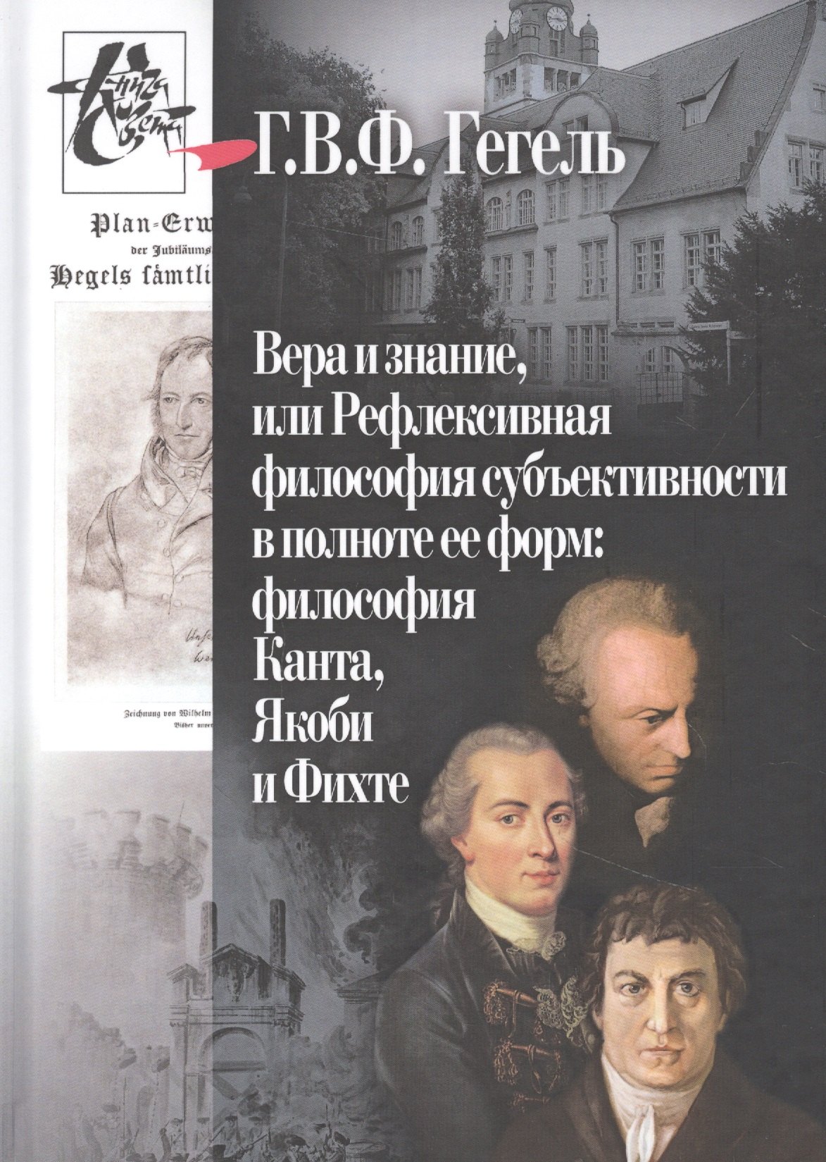 

Вера и знание, или рефлексивная философия субъективности в полноте ее форм: философия Канта, Якоби и Фихте