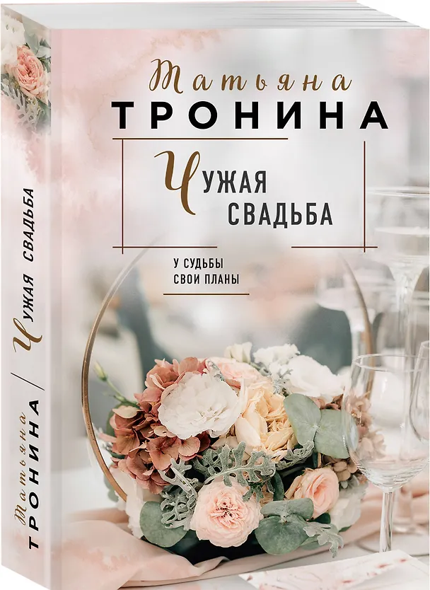 Книга Чужая свадьба (Татьяна Тронина) — 4
