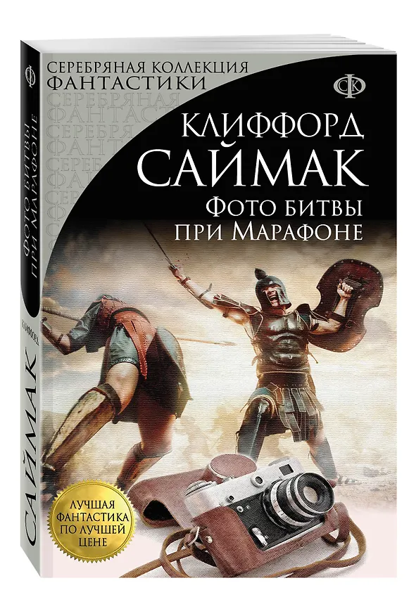 Книга Фото битвы при Марафоне (Клиффорд Саймак) — 4