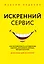 Искренний сервис. Как мотивировать сотрудников сделать для клиента больше, чем достаточно. Даже когда шеф не смотрит — 2726020 — 1