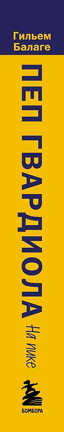 Книга Пеп Гвардиола. На пике (покет) (Гильем Балаге) — 3