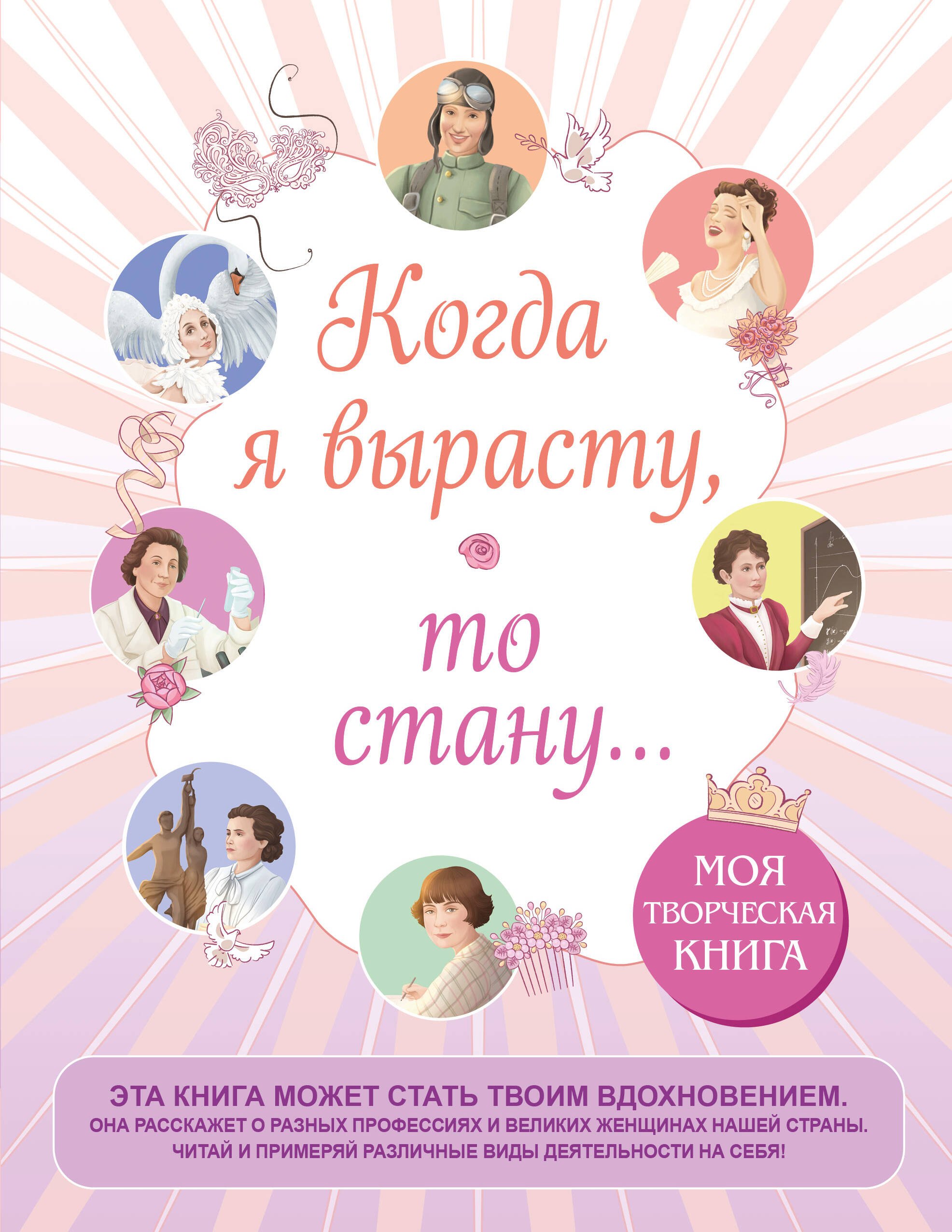 

Когда я вырасту, то стану... Моя творческая книга