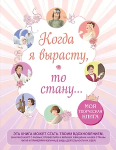 Когда я вырасту, то стану... Моя творческая книга