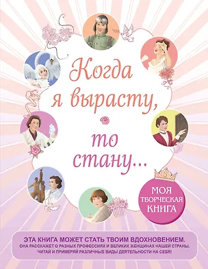 Книга Когда я вырасту, то стану... Моя творческая книга (Юлия Петрунина)