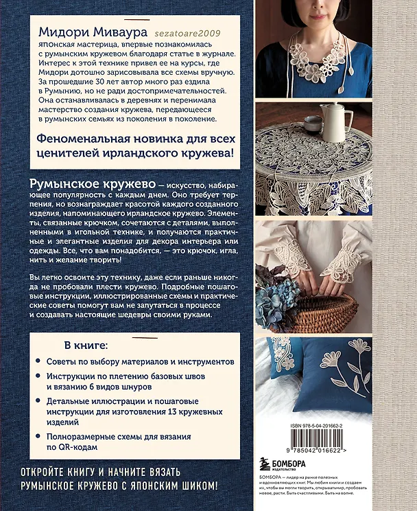Книга Румынское кружево. Вязание крючком + игольная техника. Ажурное чудо в японском стиле! Техника и 28 мотивов (Мидори Миваура) — 2