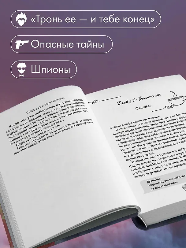 Книга Сердце в заложниках (Тесса Эмирсон) — 8
