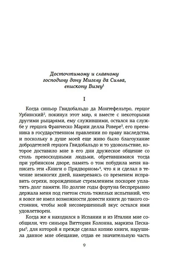 Книга Придворный (Бальдассаре Кастильоне) — 14