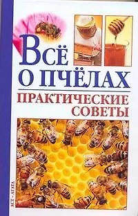 Книга Пчеловодство.Всё о пчелах.Практические советы ()