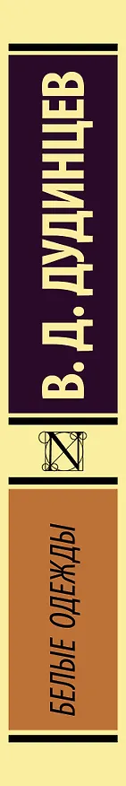 Книга Белые одежды (Владимир Дудинцев) — 3