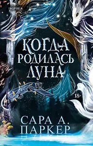 Когда родилась луна