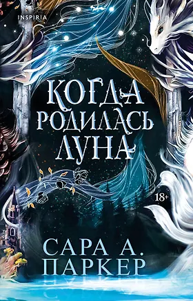 Книга Когда родилась луна (Сара А. Паркер)