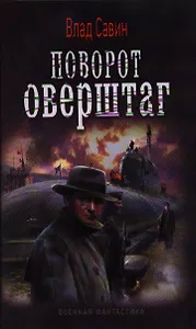 Поворот оверштаг.