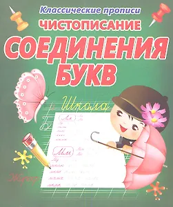 Чистописание.  Соединение букв