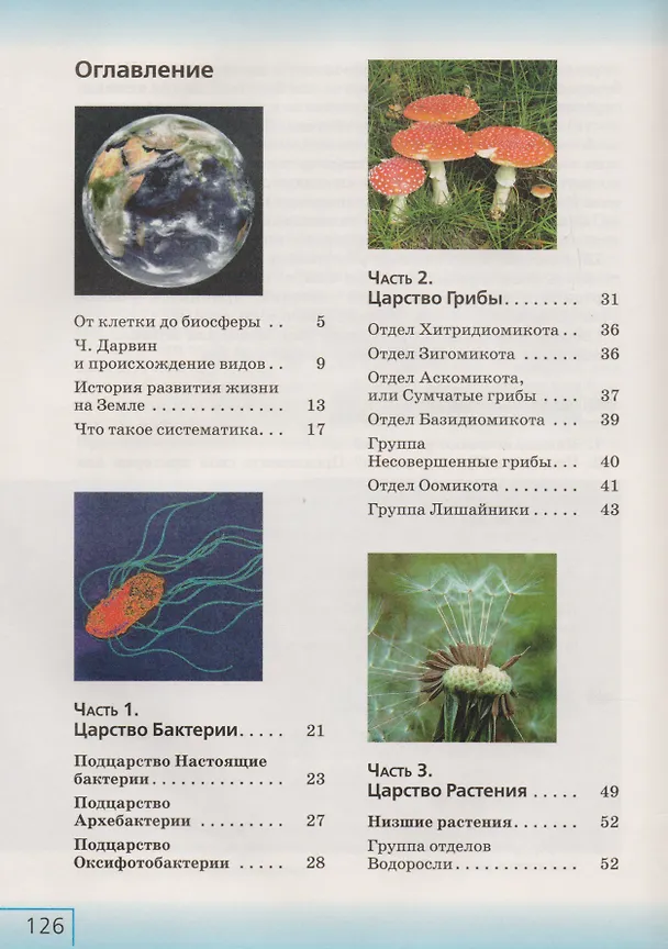 Книга Биология. 7 класс. Бактерии, грибы, растения. Учебник (Владимир Захаров) — 2