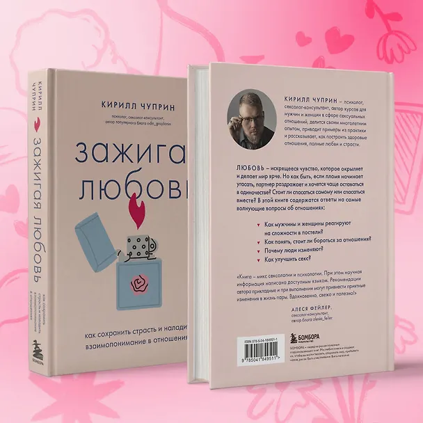 Книга Зажигая любовь. Как сохранить страсть и наладить взаимопонимание в отношениях (Кирилл Чуприн) — 8