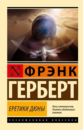 Еретики Дюны