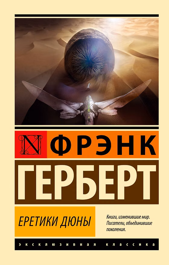 Книга Еретики Дюны (Фрэнк Герберт) — 1