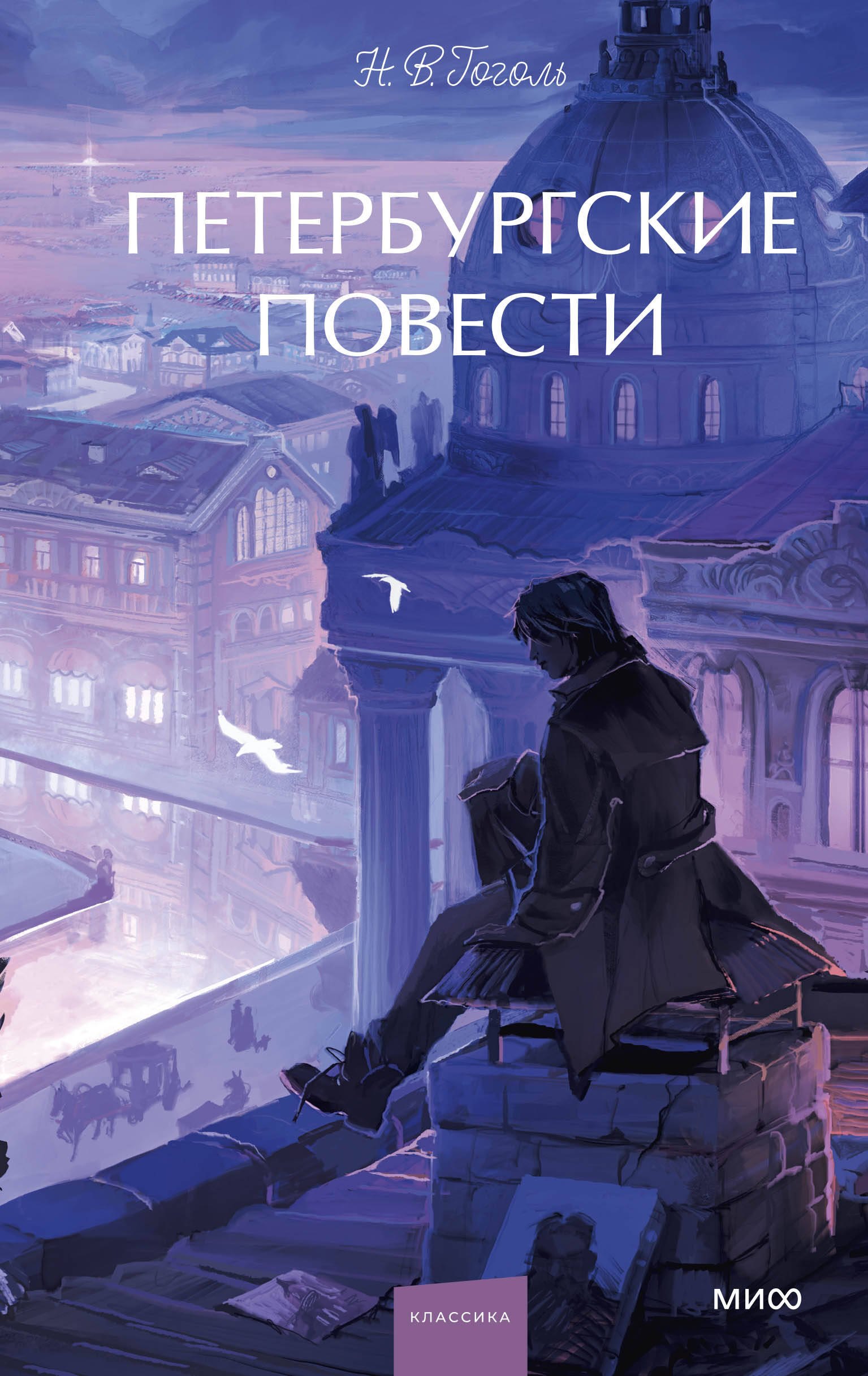 Гоголь Николай Васильевич: Петербургские повести. Вечные истории. Young Adult