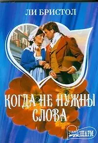 Книга Когда не нужны слова (м)(Шарм). Бристол Л. (Аст) (Л. Бристол)