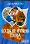 Когда не нужны слова (м)(Шарм). Бристол Л. (Аст) — 1805193 — 1