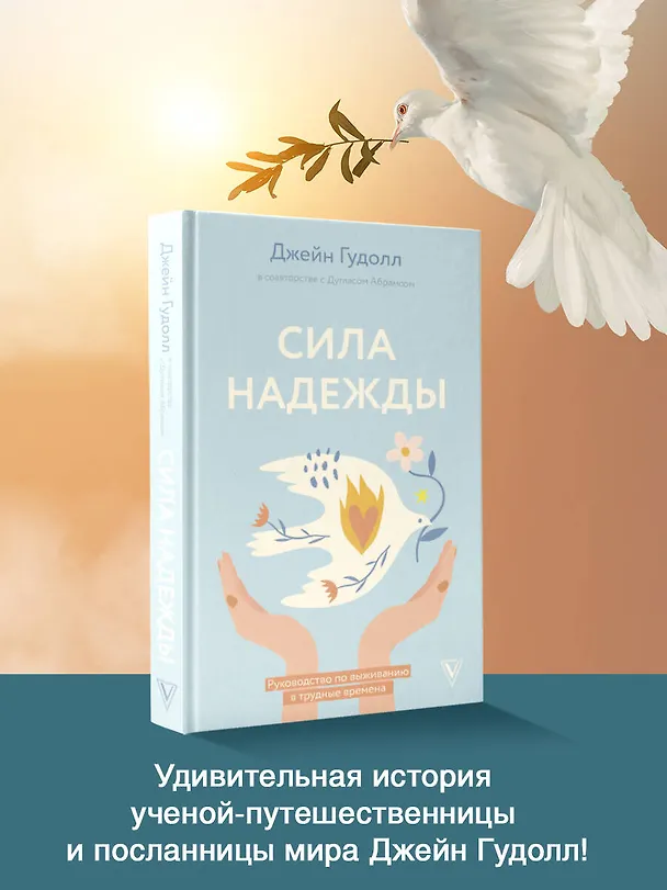 Книга Сила надежды. Руководство по выживанию в трудные времена (Дуглас Абрамс, Джейн Гудолл) — 6