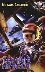 Темные небеса