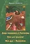 Добро пожаловать в Улиткоград. Няня для тролльчат. Мой друг - Фаленопсис. Повести — 2528220 — 1