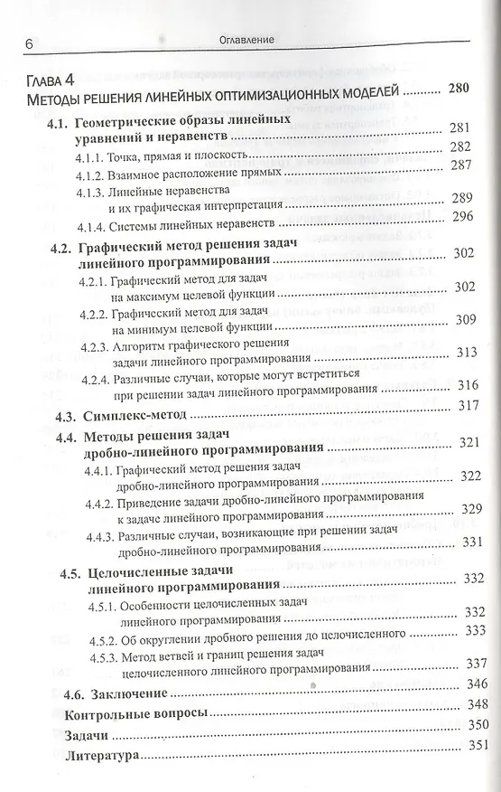Книга Моделирование и принятие решений в менеджменте: Руководство для будущих топ-менеджеров / Изд.стереот (Александр Мадера) — 5