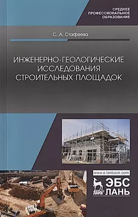 Инженерно-геологические исследования строительных площадок. Учебное пособие — 2772170 — 1