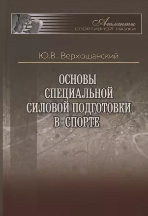 Основы специальной силовой подготовки в спорте — 2781179 — 1