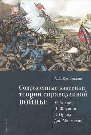 Современные классики теории справедливой войны: М. Уолцер, Н., Фоушин, Б. Оренд, Дж. Макмахан — 2802122 — 1