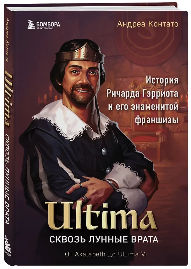 Книга Ultima. Сквозь Лунные Врата. История Ричарда Гэрриота и его знаменитой франшизы (Андреа Контато) — 4