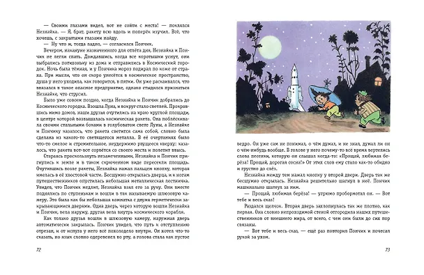 Книга Незнайка на Луне (ил. Г. Валька) (Николай Носов) — 8