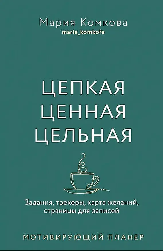 Книга Мотивирующий планер. Цепкая. Цельная. Ценная. Задания, трекеры, карта желаний. Страницы для записей (Мария Комкова) — 1