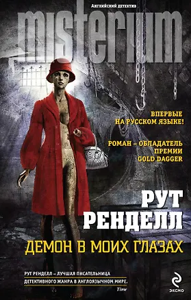 Книга Демон в моих глазах (Рут Ренделл)