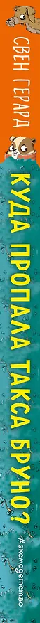 Книга Куда пропала такса Бруно? (Свен Герард) — 4