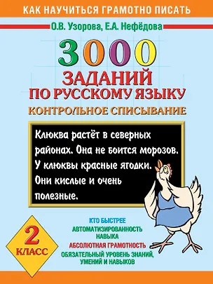 Книга Как научиться грамотно писать.2 класс: 3000 заданий по русскому языку. Контрольное списывание (Елена Нефедова, Ольга Узорова)