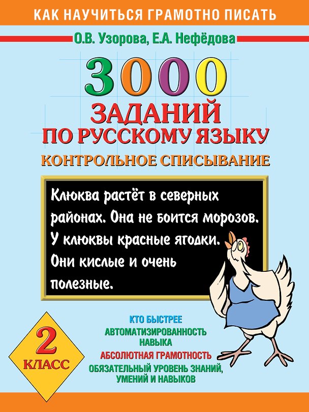 Книга Как научиться грамотно писать.2 класс: 3000 заданий по русскому языку. Контрольное списывание (Елена Нефедова, Ольга Узорова) — 1