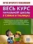 Весь курс начальной школы в схемах и таблицах 3 класс — 2504386 — 2