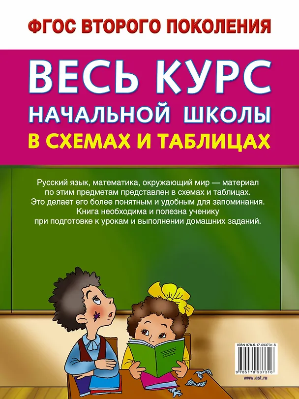 Книга Весь курс начальной школы в схемах и таблицах 3 класс (Елена Нефедова, Ольга Узорова) — 2