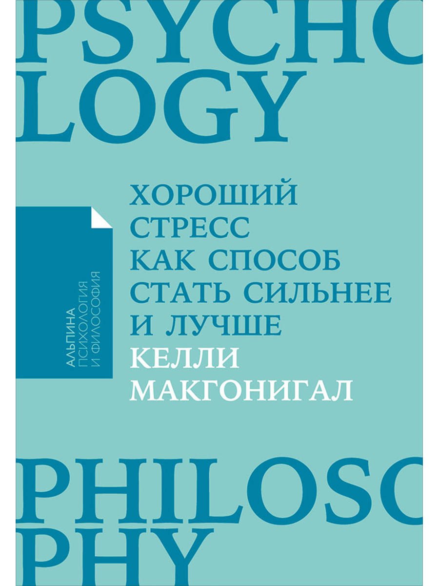 

Хороший стресс как способ стать сильнее и лучше