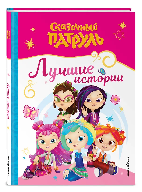 Книга Сказочный патруль. Лучшие истории () — 6