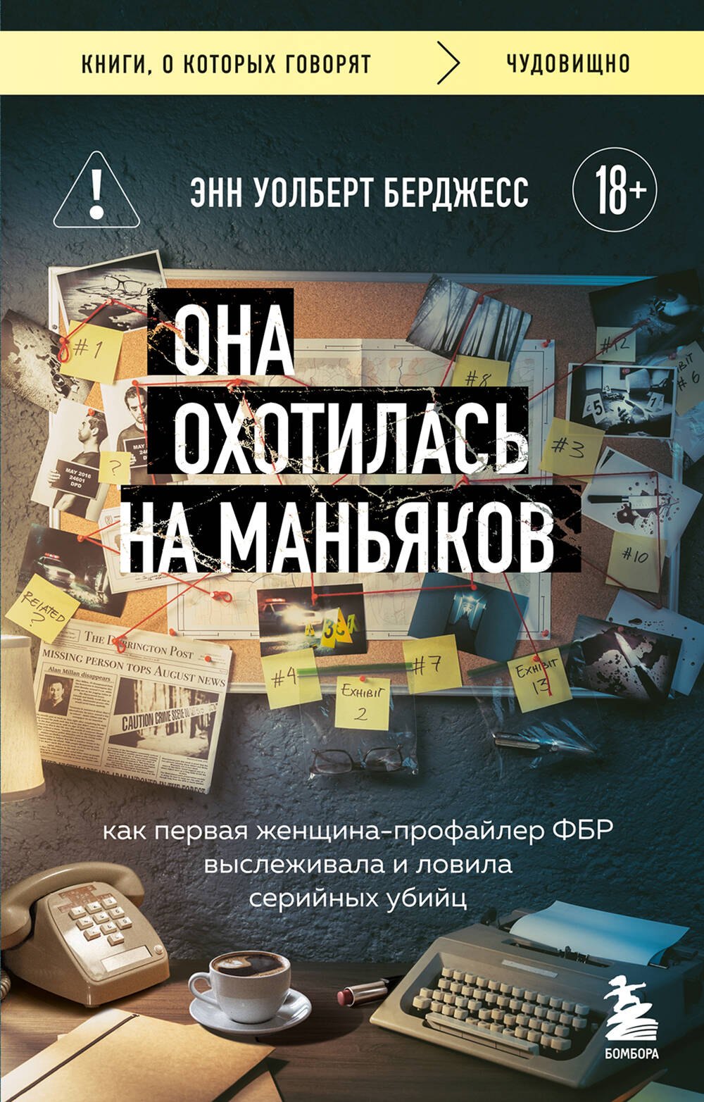 Энн Уолберт Берджесс: Она охотилась на маньяков. Как первая женщина-профайлер ФБР выслеживала и ловила серийных убийц