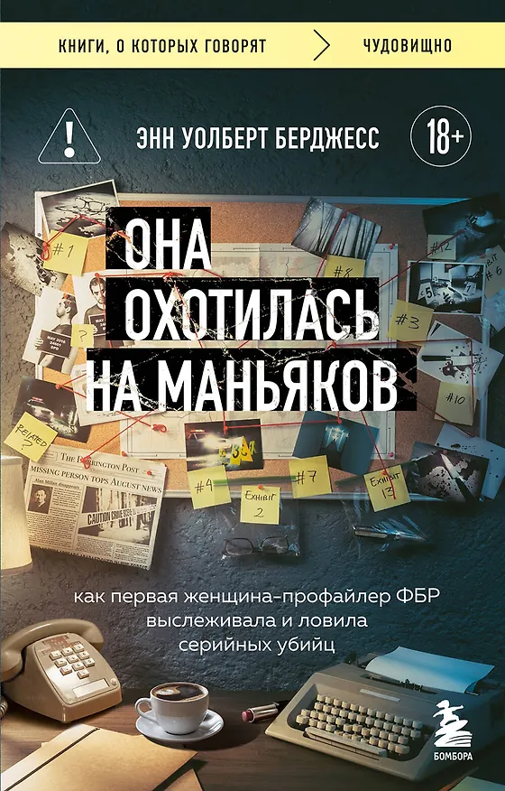 Книга Она охотилась на маньяков. Как первая женщина-профайлер ФБР выслеживала и ловила серийных убийц (Энн Уолберт Берджесс) — 1