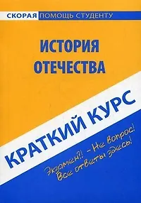 Книга Краткий курс по истории Отечества. 5-е изд. стер. (Ольга Карпухина)