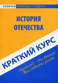 Книга Краткий курс по истории Отечества. 5-е изд. стер. (Ольга Карпухина) — 1