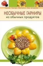 Необычные гарниры из обыч.продуктов