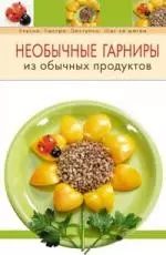 Необычные гарниры из обыч.продуктов — 2141180 — 1