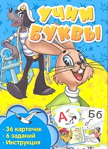 Учим буквы. Развивающие карточки